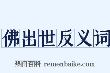 佛出世反义词是什么意思的图片